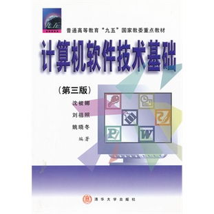 《計算機軟件技術基礎（第三版）》 構筑現代信息技術服務的基石