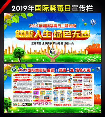 2019世界禁毒日宣傳展板 吉護健康，遠離毒品